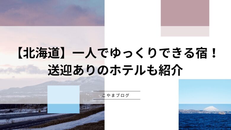 【北海道】一人でゆっくりできる宿・ホテル！送迎ありのホテルも紹介